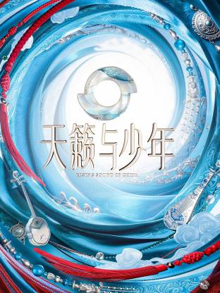 天籁与少年第20260718期