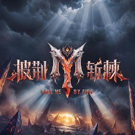 披荆斩棘第六季第20260923期