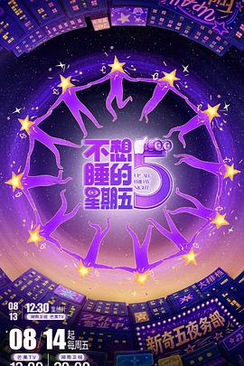 不想睡的星期五第20260820期