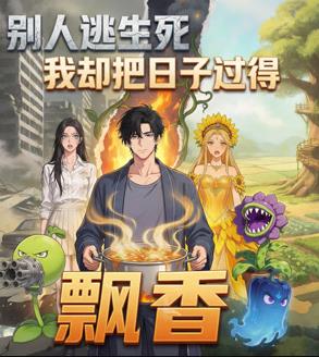 别人逃生死我却把日子过得飘香第39集