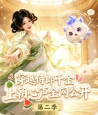 穿越侍郎千金，上朝心声全网公开第二季第110集