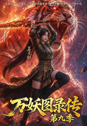 万妖图录传第九季第039集