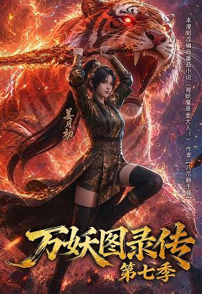 万妖图录传第七季第79集