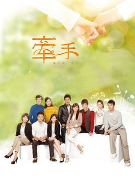 牵手2011第179集