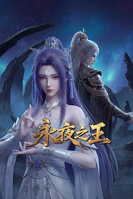 永夜之王第22集