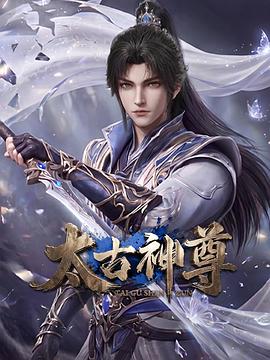 太古神尊第29集