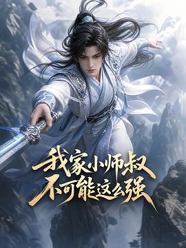 我家小师叔不可能这么强第13集
