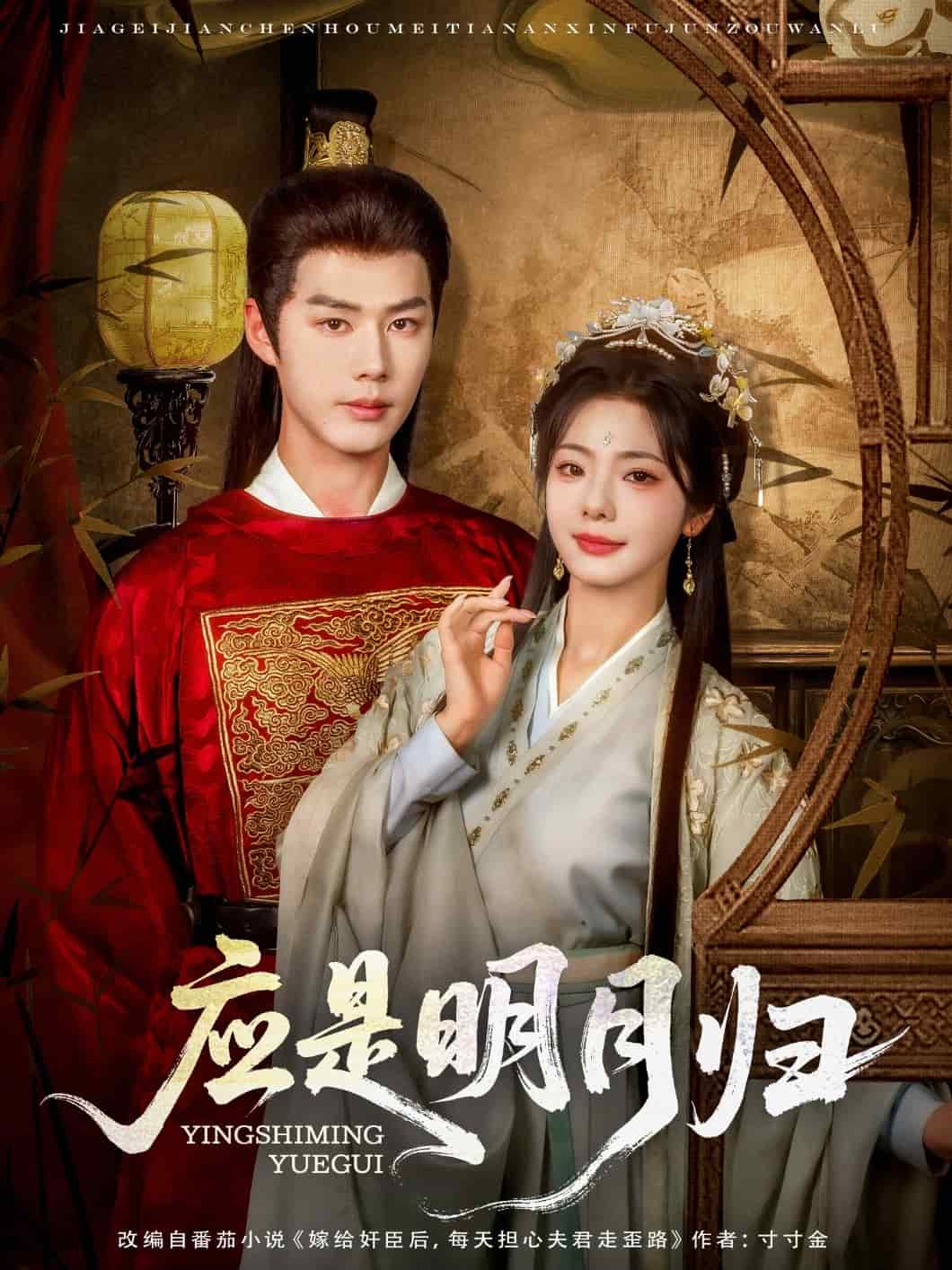 应是明月归(全集)