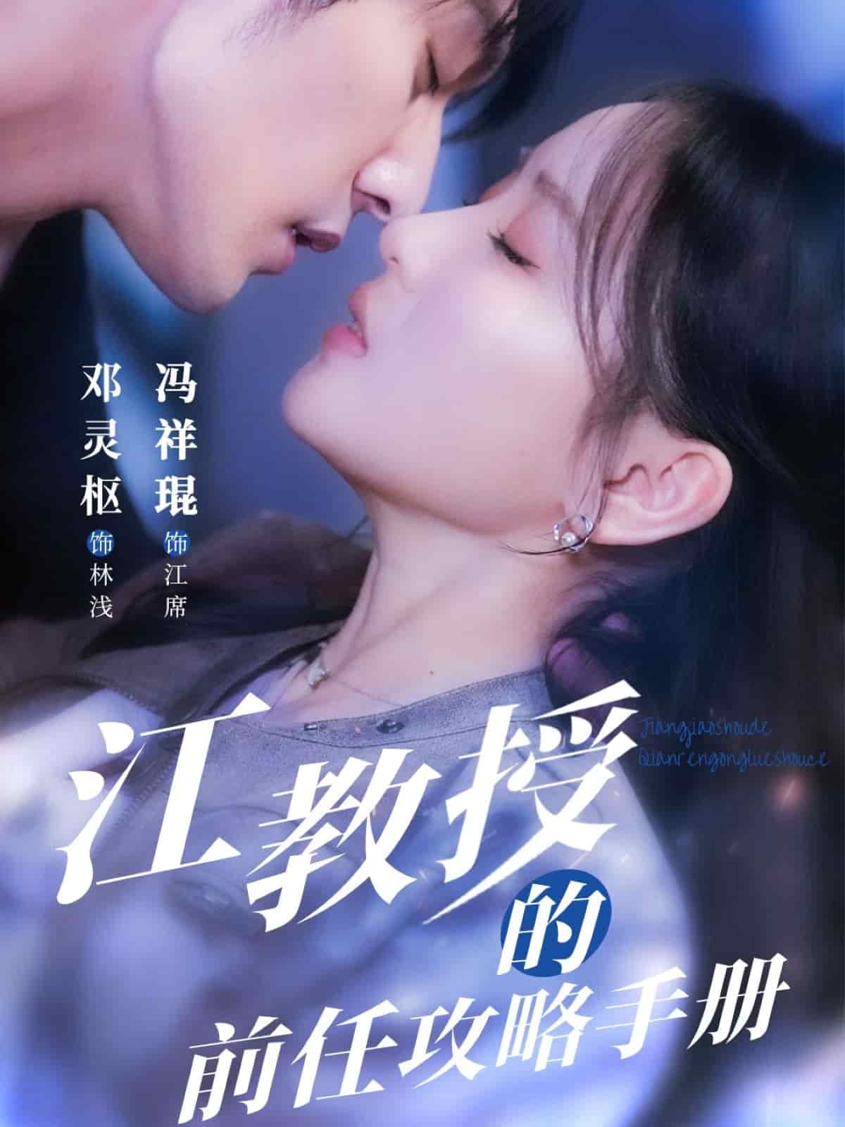 江教授的前任攻略手册(全集)