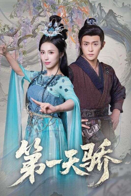 第一天骄(全集)