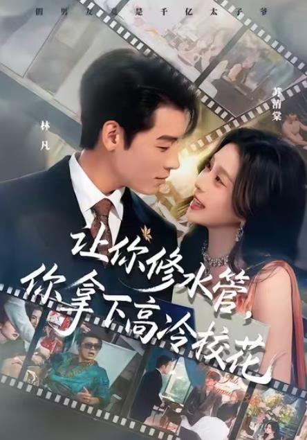 让你修水管，你拿下高冷校花(全集)