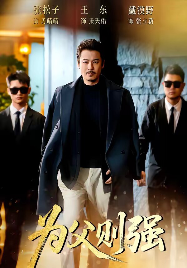 为父则强(全集)