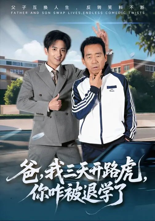 爸，我三天开路虎，你咋被退学了(全集)