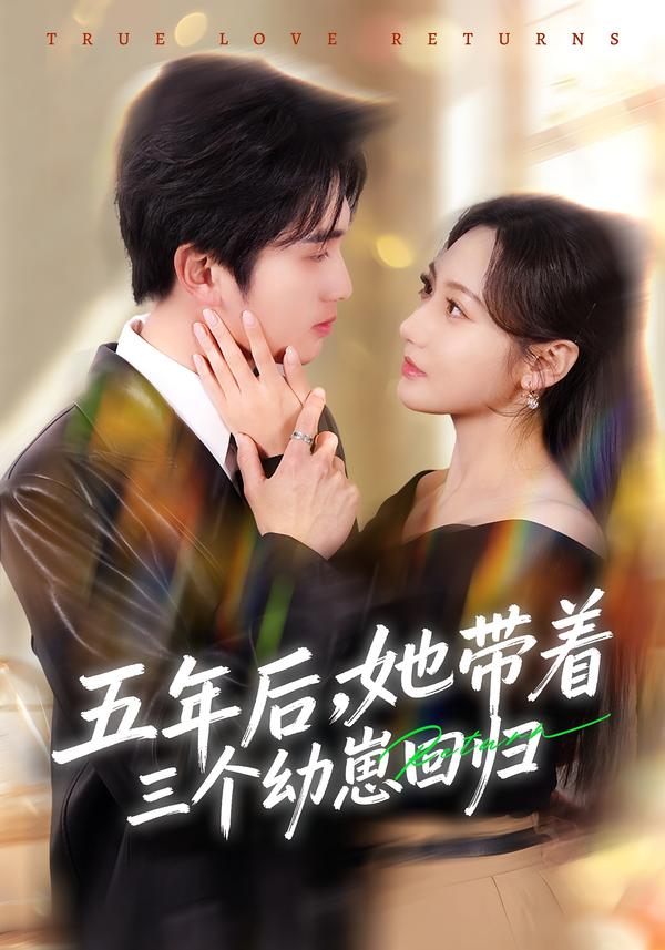 五年后，她带着三个幼崽回归第02集