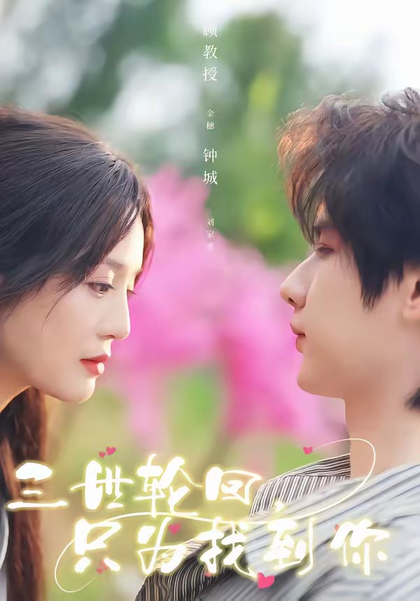 三世轮回，只为找到你第45集