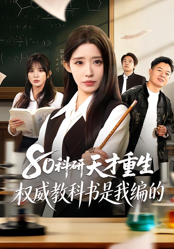 80科研天才重生：权威教科书是我编的第01集