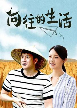 向往的生活第17集