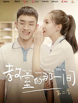 教室的那一间第二季第01集