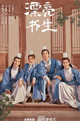 漂亮书生第23集