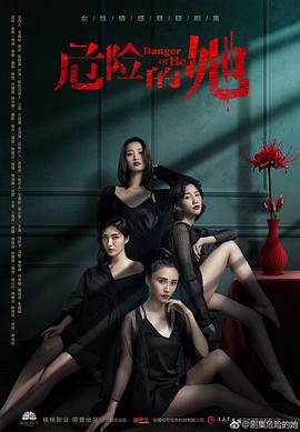 危险的她第10集