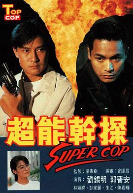 超能干探SuperCop国语第16集