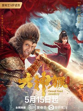 大神猴第03集