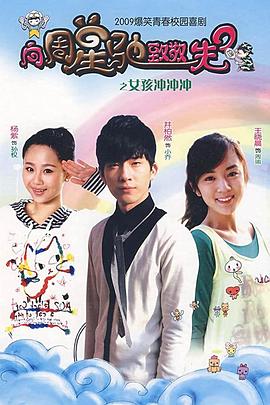 女孩冲冲冲第11集