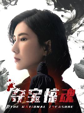 夺宝惊魂第20集