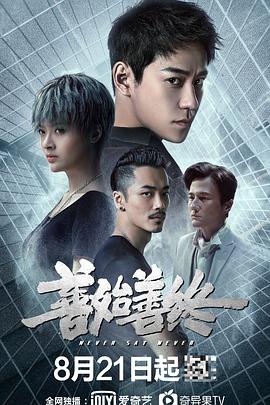 善始善终第36集