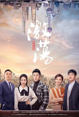 激荡第33集
