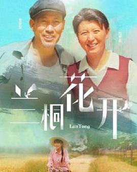 兰桐花开第31集
