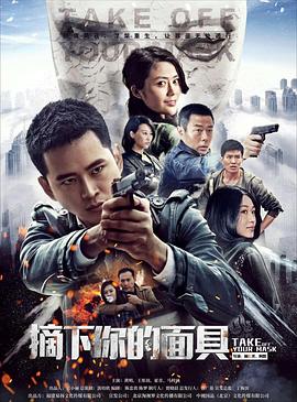 摘下你的面具第09集