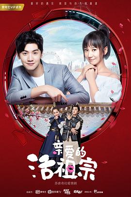 亲爱的活祖宗第12集