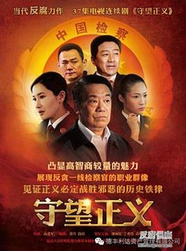守望正义第15集