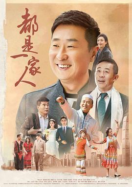 都是一家人第11集