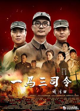 一马三司令第14集