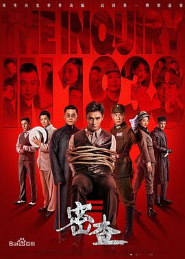 密查第37集