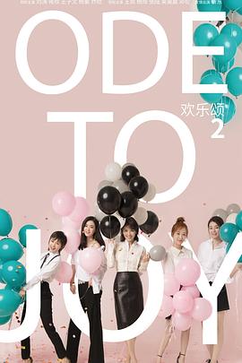 欢乐颂2第38集