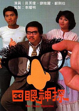 四眼神探粤语第01集