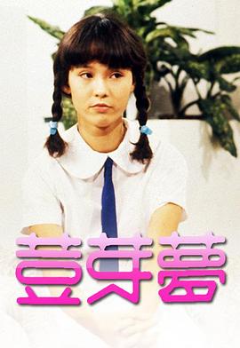 豆芽梦粤语第01集
