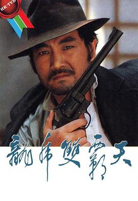 龙虎双霸天1981第03集