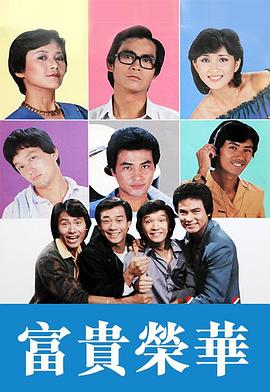 富贵荣华第09集