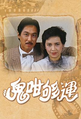 鬼咁够运国语第01集