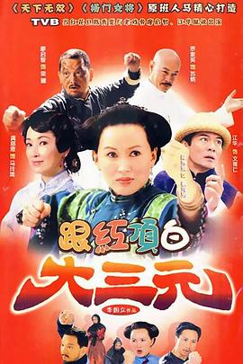 跟红顶白大三元第01集