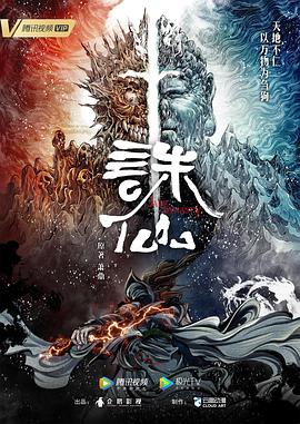 诛仙第33集