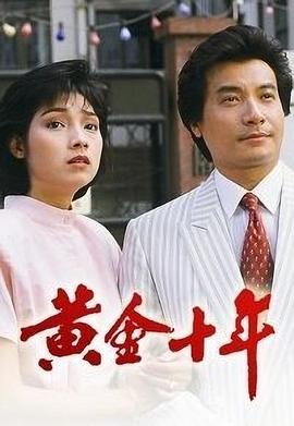 黄金十年粤语第01集