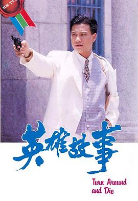 英雄故事国语第01集