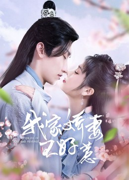 我家娇妻不好惹第13集