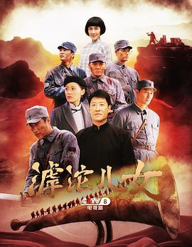 滹沱儿女第12集