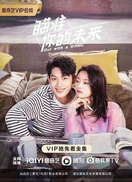 瞄准你的未来第12集